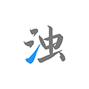 清浊APP最新版2025v2.1.1