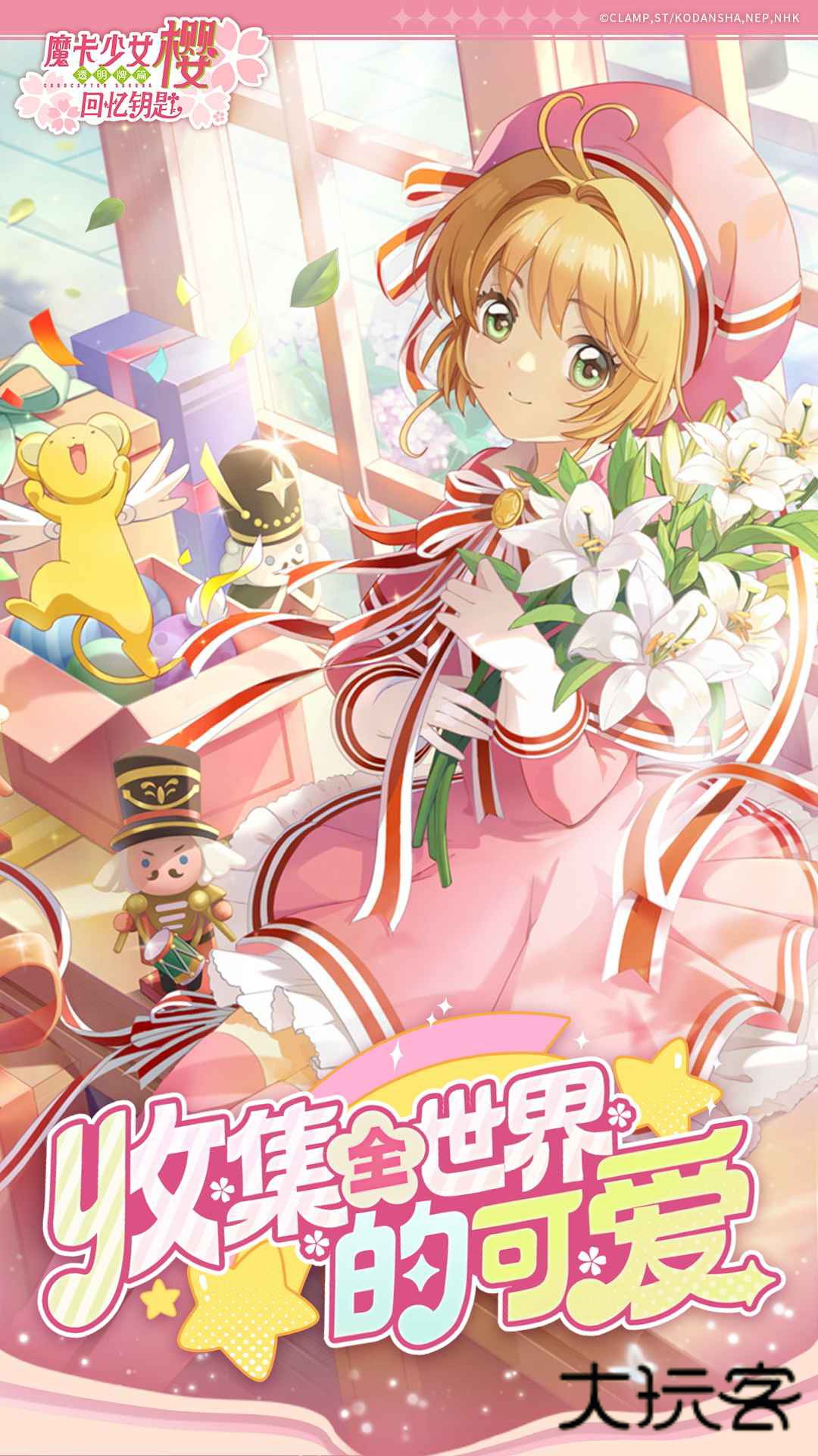 魔卡少女樱回忆钥匙官方正版v3.2.1