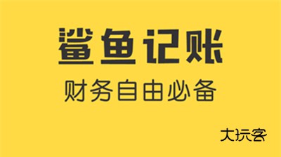 鲨鱼记账