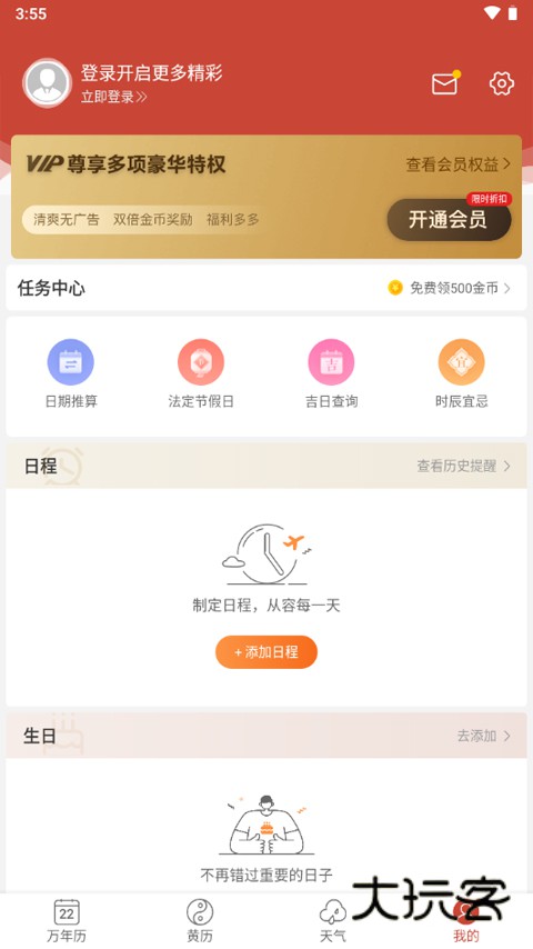 吉祥日历app手机版v1.9.6.17