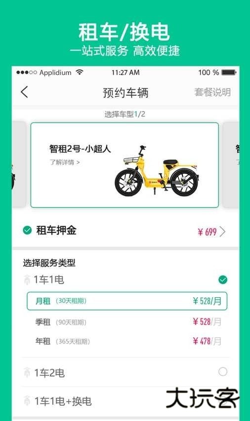 智租换电最新版v4.10.0