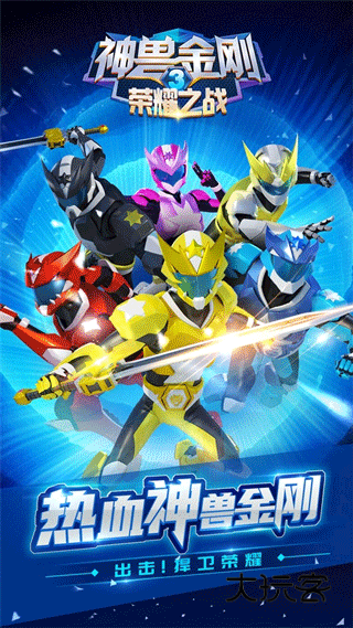 神兽金刚3荣耀之战中文版(人气动漫)v2.4.5安卓版