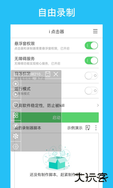 i点击器app