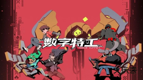 数字特工