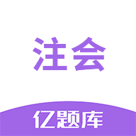注会亿题库app最新版v2.9.1
