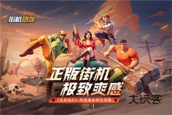 经典街机恐龙快打(童年街机)v1.3.4安卓版