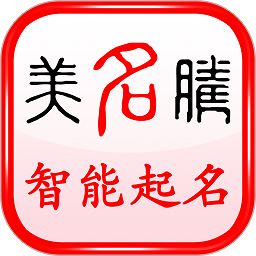 美名腾宝宝起名最新v 9.4