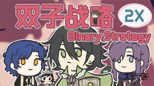 双子战略官方手机版v1.0