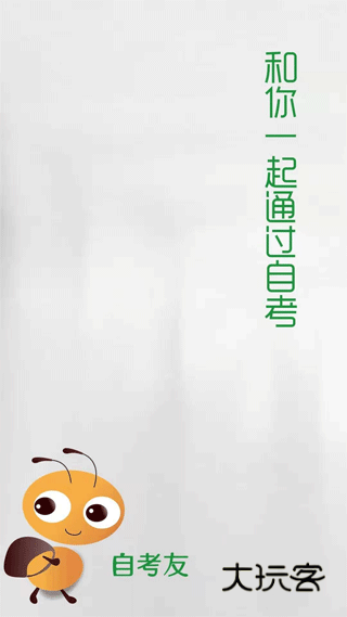 自考友手机版v4.0.6.1