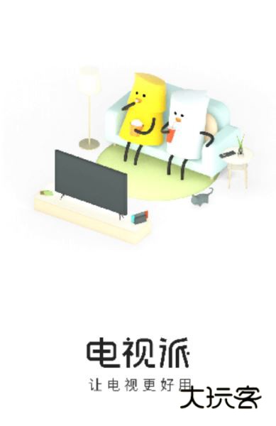 电视派最新版v2.5.1