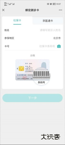 京医通怎么绑定社保卡5