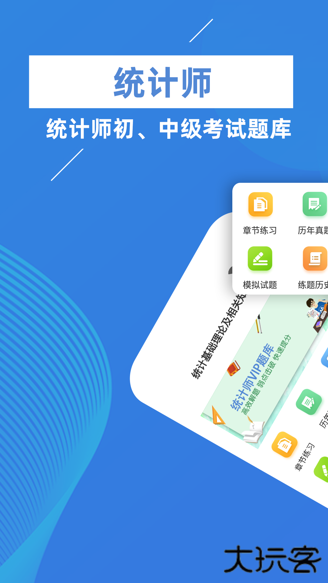 统计师牛题库软件最新版安装v3.0.0