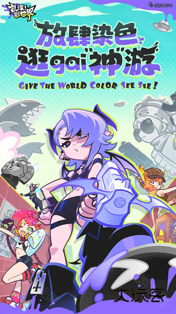 乱涂彩世界游戏