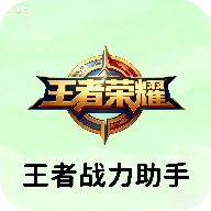 王者战力助手官方下载v1.0 安卓版