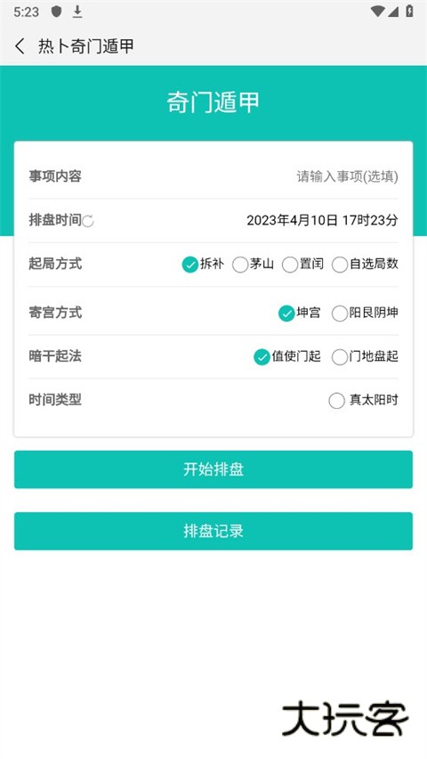 热卜奇门遁甲排盘软件appv3.0.0