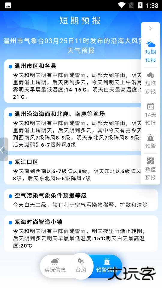 温州台风网官方版v3.0