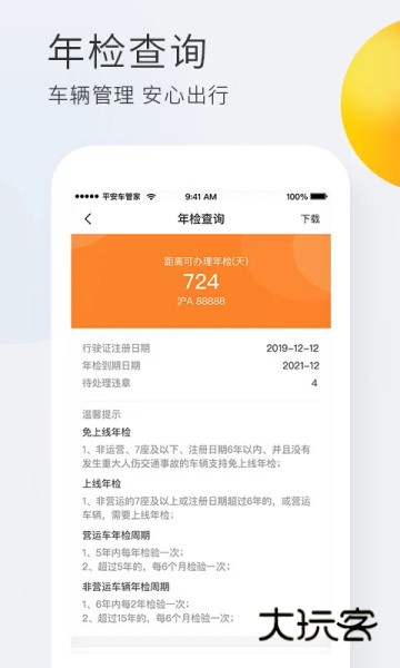 平安车管家小助手官网手机版v2.8.2