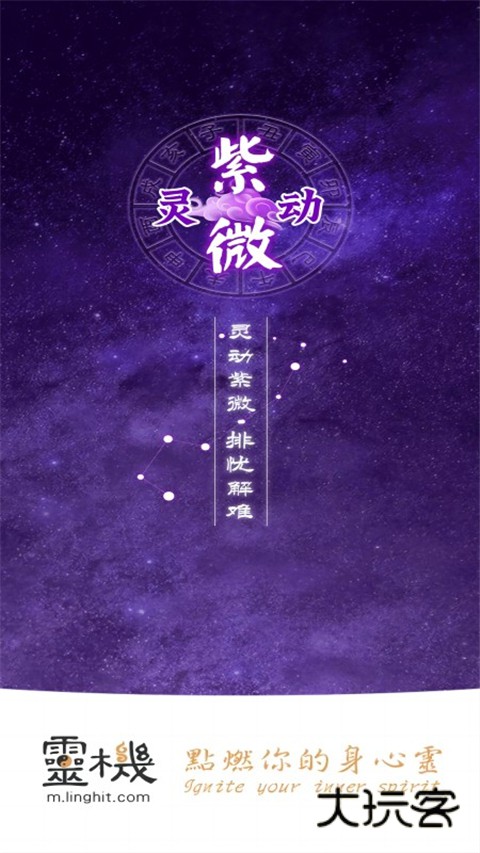 灵动紫微免费版v5.4.3