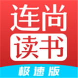连尚读书极速版app官方版vl4.1.8