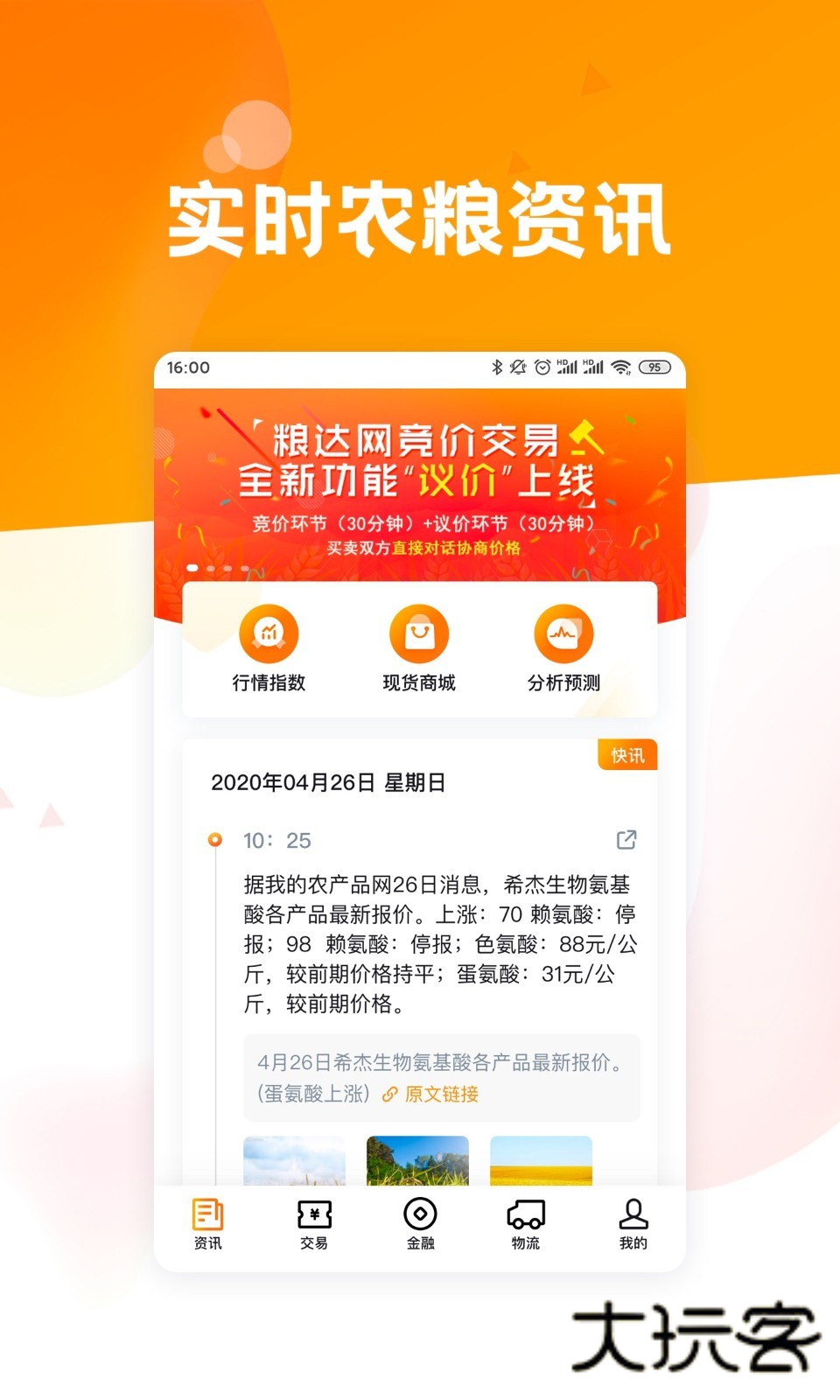 粮达网官方版v5.3.6
