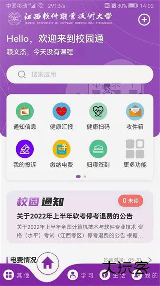 校园通A6下载江西软件职业技术大学官方版app