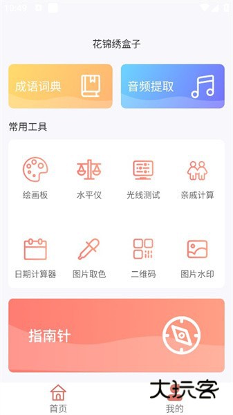 花锦绣盒子工具箱v1.0.0