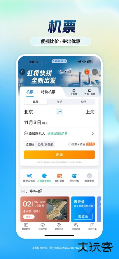 携程旅行下载手机版2025v8.86.2 最新版