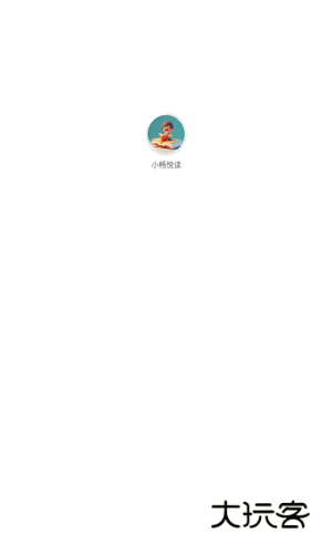 小畅悦读APP最新版v1.0.9