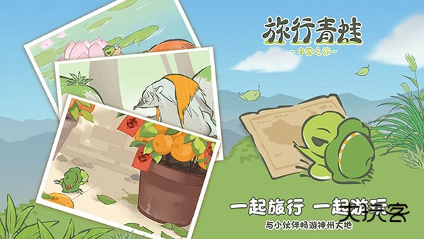 旅行青蛙中国之旅微信小游戏官方正版v1.0.20