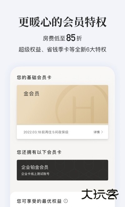 华住会app官方免费版v9.36.0
