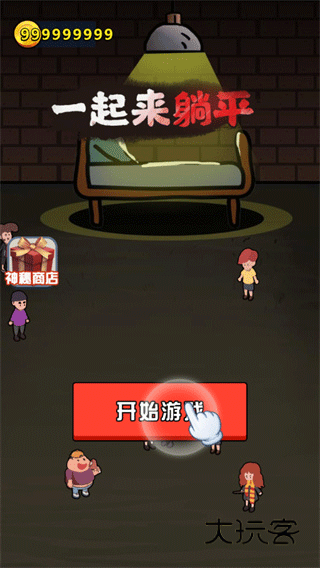 一起来躺平最新版v1.5.3