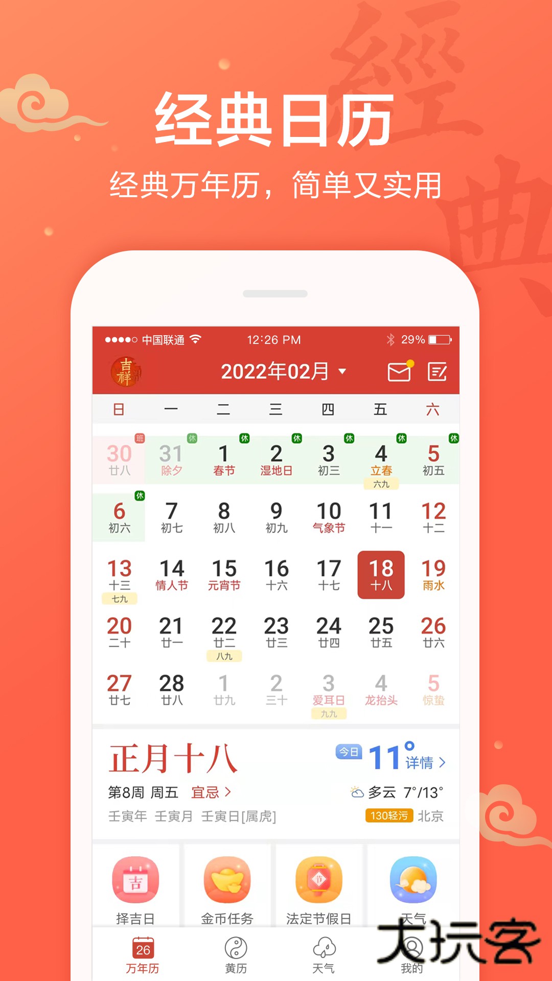 吉祥万年历免费安装v1.9.6.17