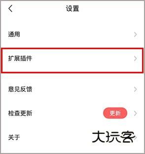 360极速浏览器手机版怎么使用插件4