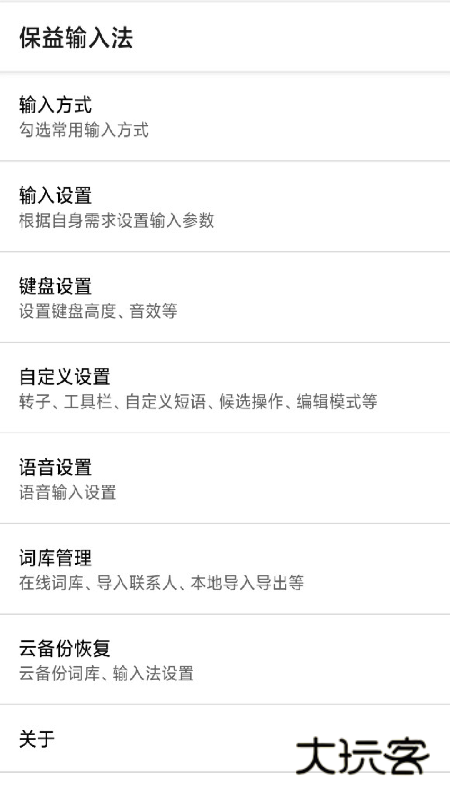 保益输入法app最新版下载v1.3.5 安卓版