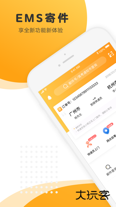 中国邮政EMS Appv5.1.3