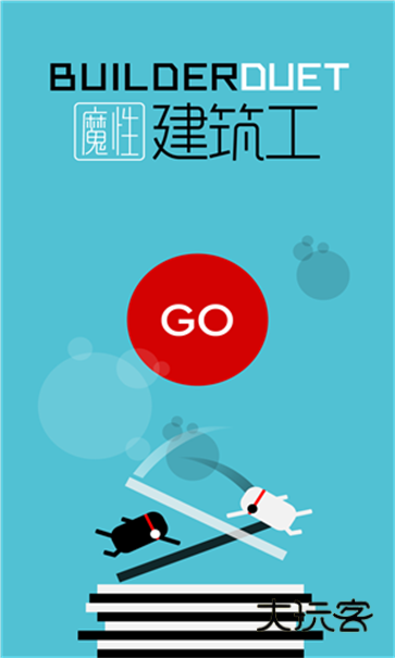 魔性建筑工官方正版v2.6.1