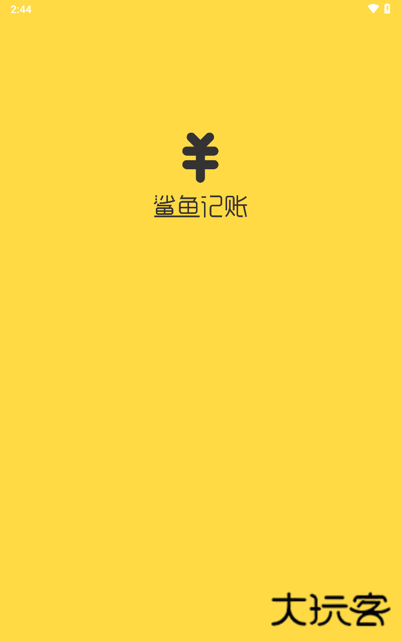 鲨鱼记账App官方版v5.40.0