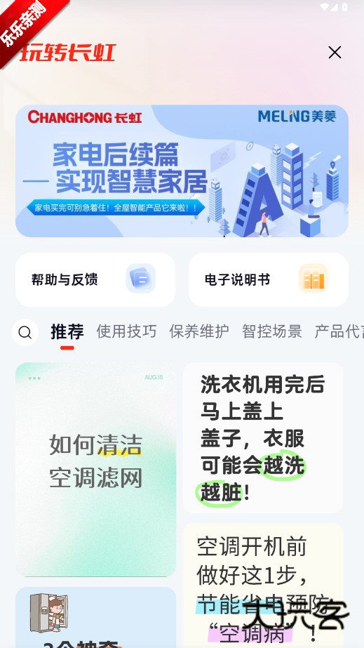 长虹智慧家居app下载安装最新版v1.1.9 安卓版