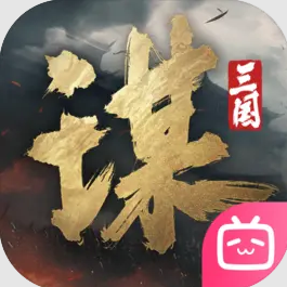 三国谋定天下港澳台服最新版v1.21.0