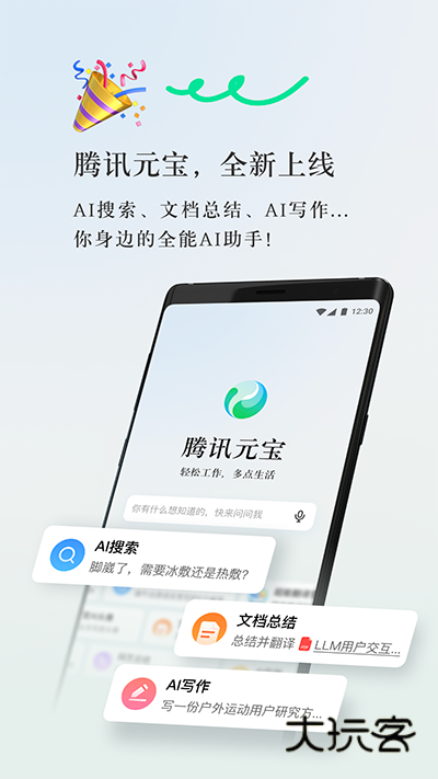 腾讯元宝手机版V2.6.0