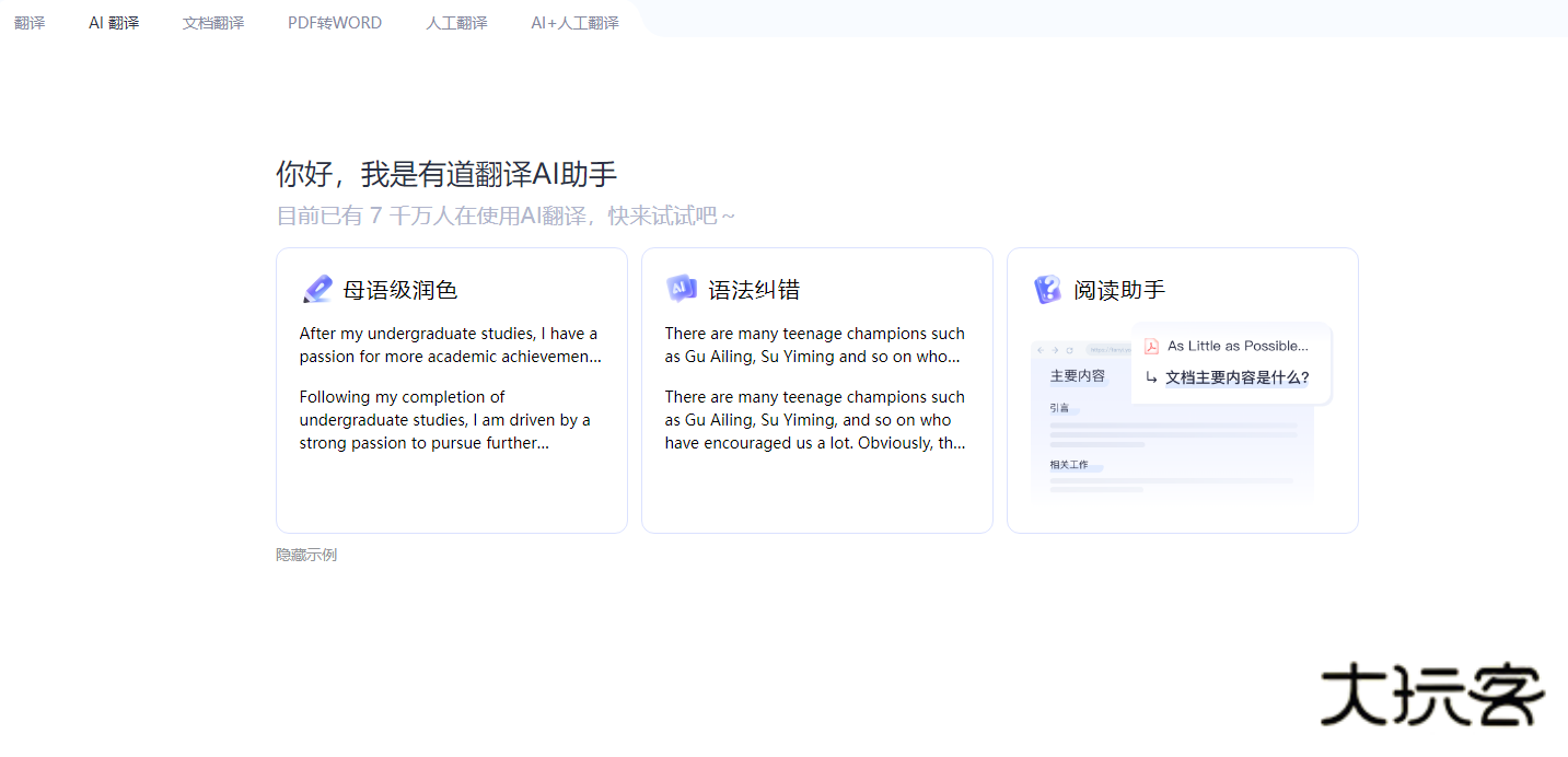 有道翻译官免费版