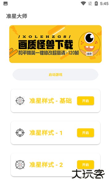 准星怪兽手机版免费版v2.0