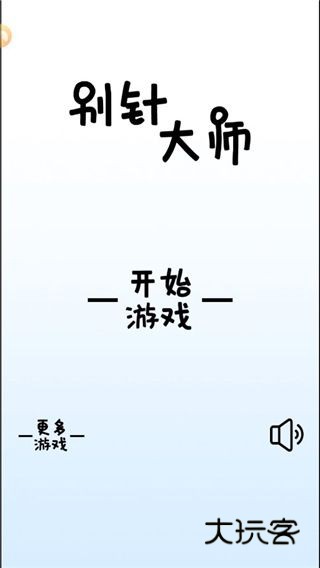 别针大师官方正版v1.2.1安卓版