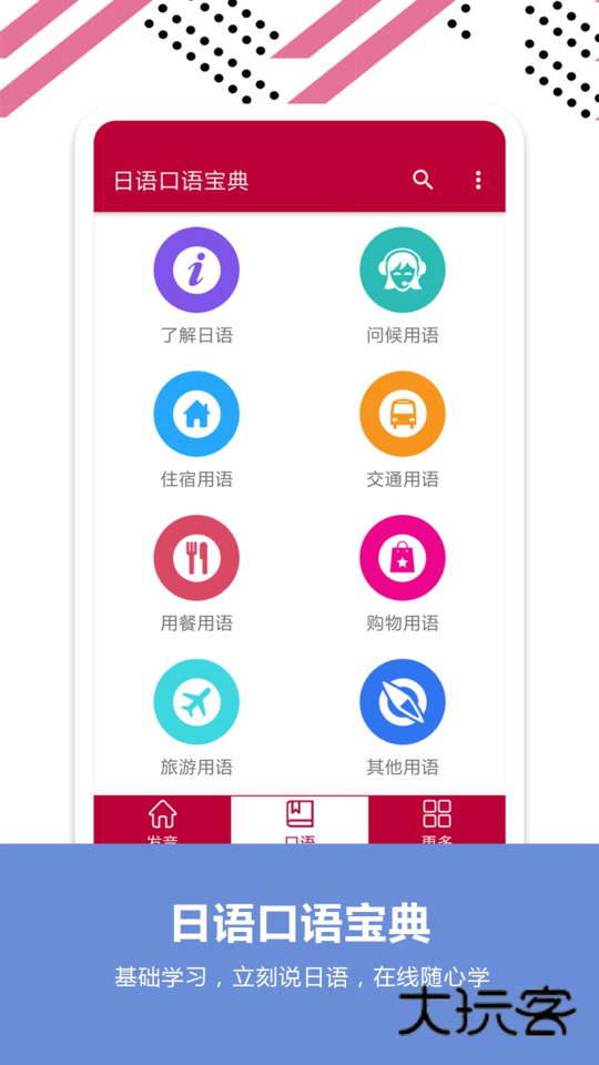 日语口语宝典软件最新版安装v2.6