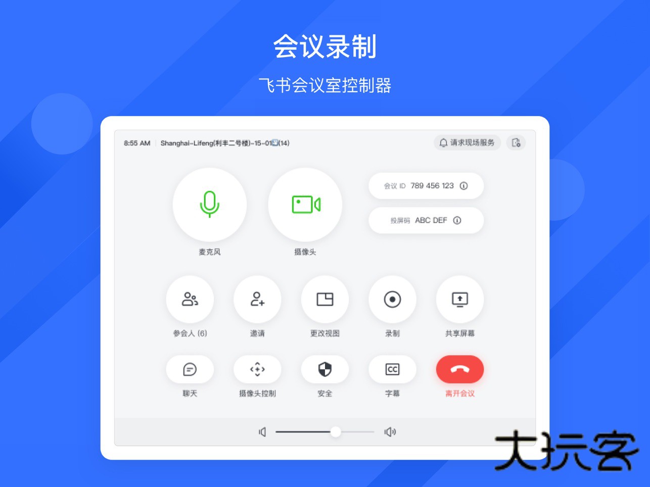 飞书会议室APP最新版v7.52.3