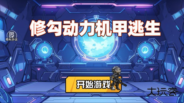 修勾动力机甲逃生免广告官方版v1.0