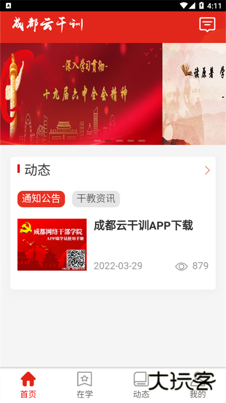 成都云干训App官方版v1.01