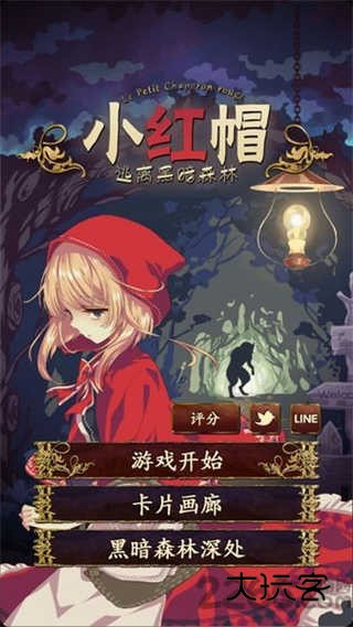 小红帽逃离黑暗森林汉化版v1.0.3