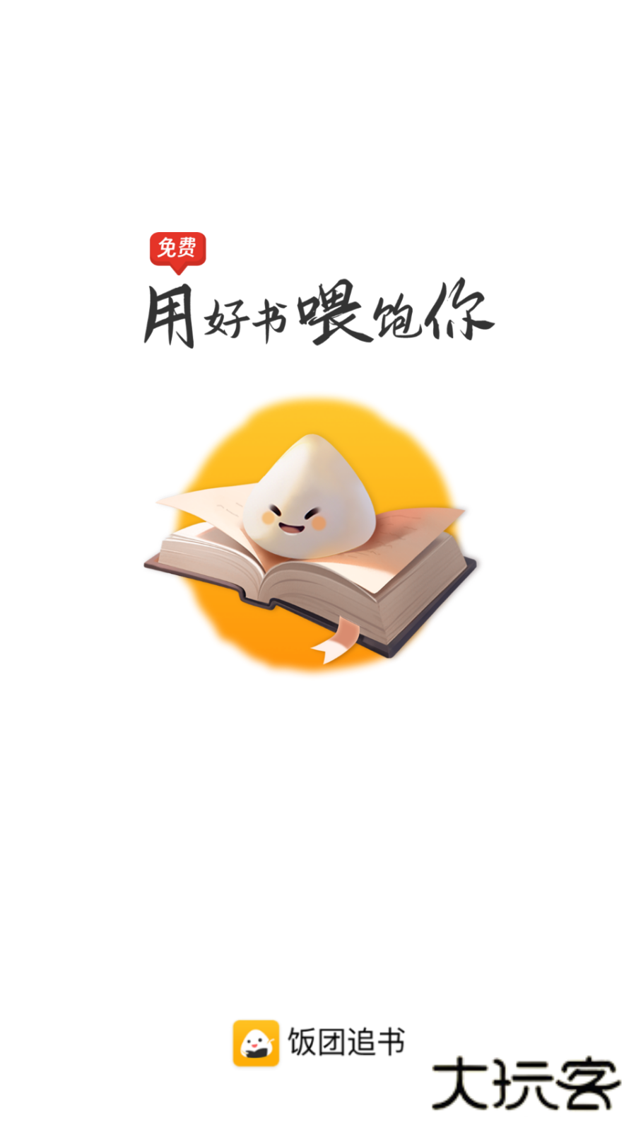 饭团追书无广告版安卓版2025v3.0.30