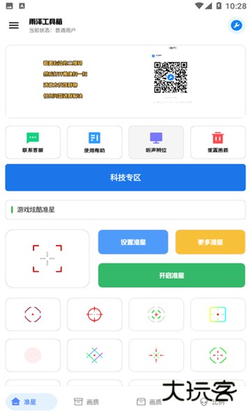 雨泽工具箱准星最新版v3.2